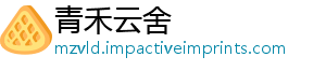 青禾云舍